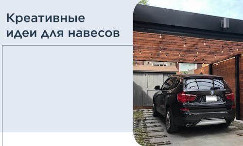 Креативные идеи для навесов от РадиДОМА-Крп