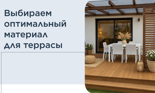 Выбираем оптимальный материал для террасы в Кропоткине
