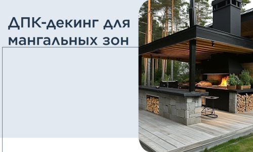 ДПК-декинг для мангальных зон в Кропоткине